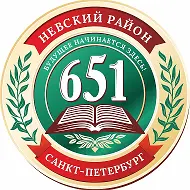 ГБОУ школа №651 Невского района Санкт-Петербурга
