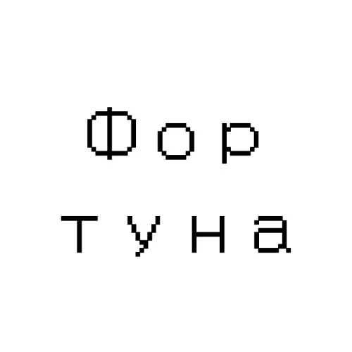 Фортуна
