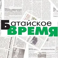 Батайское время