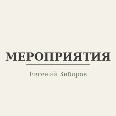 Мероприятия Зиборова Евгения