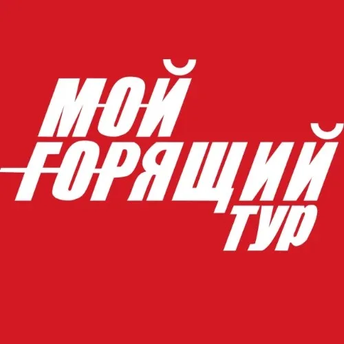 Мой горящий тур - оператор