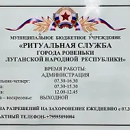 МБУ "Ритуальная служба города Ровеньки ЛНР"