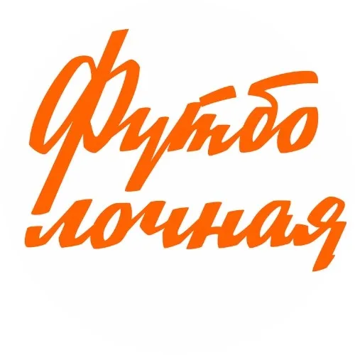 Футболочная