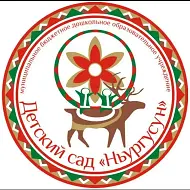 МБДОУ "Детский сад "Ньургусун"