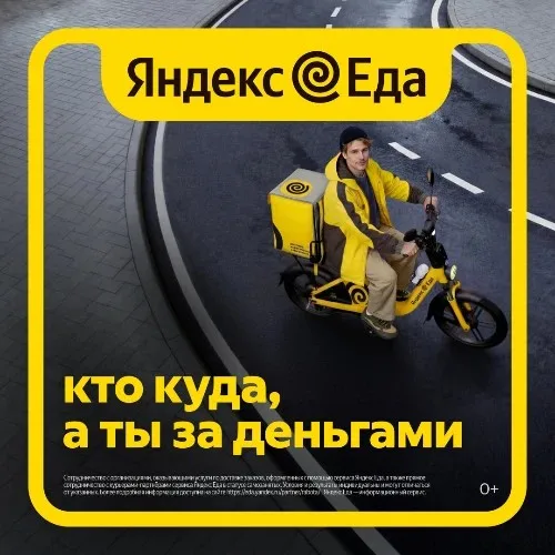 Работа курьером Яндекс Еда