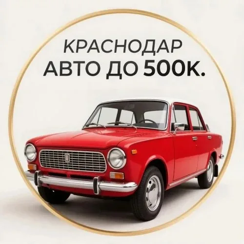 Админ / Краснодар Авто  / Предложка