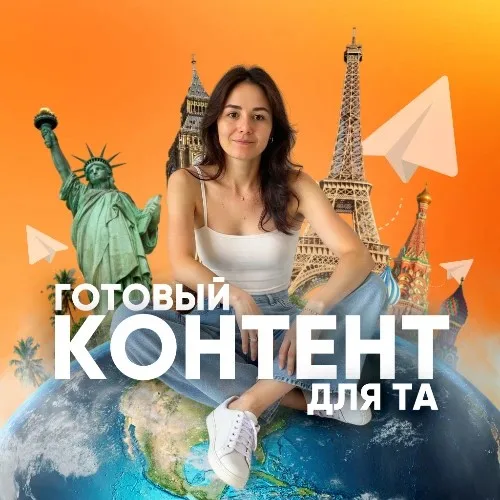 Контент для турагентов.бот