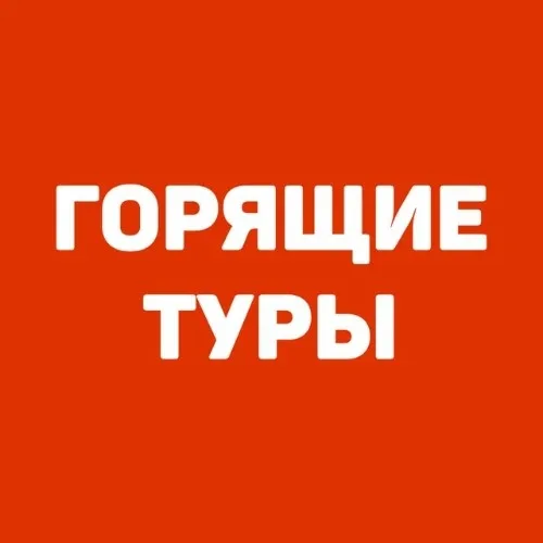 Горящие туры Красноярск