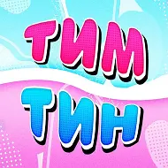 Тим Тин