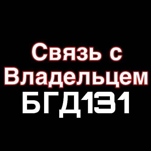 Связь с владельцем БГД131