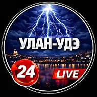 УЛАН-УДЭ