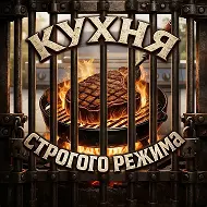 Кухня строгого режима