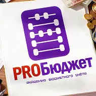 PROБюджет. Академия Бюджетного Учёта