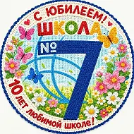 МБОУ "Школа №7" г.о. Самара