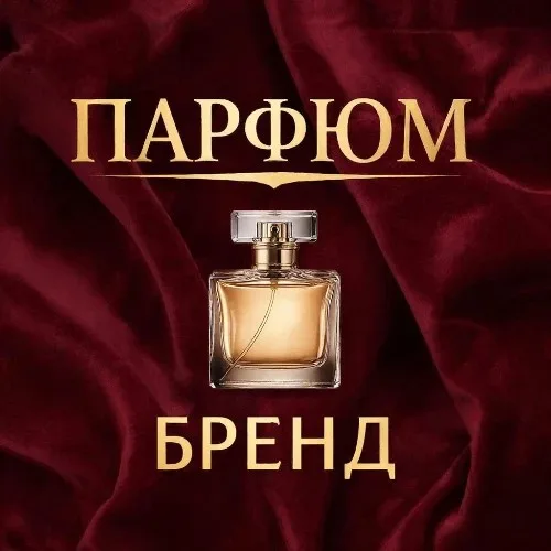 Парфюм Бренд