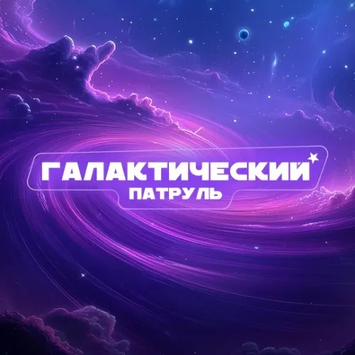 Галактический патруль