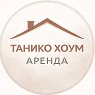 Танико Хоум Аренда