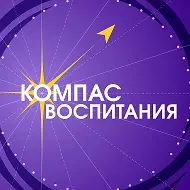 Компас Воспитания
