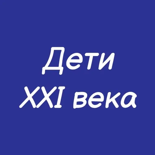 Дети 21 века