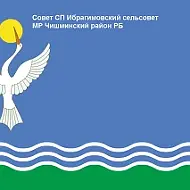 Совет СП Ибрагимовский сельсовет МР Чишминский район РБ