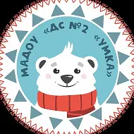 МАДОУ "ДС № 2 "Умка"