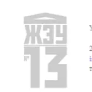 ООО "ЖЭУ № 13"