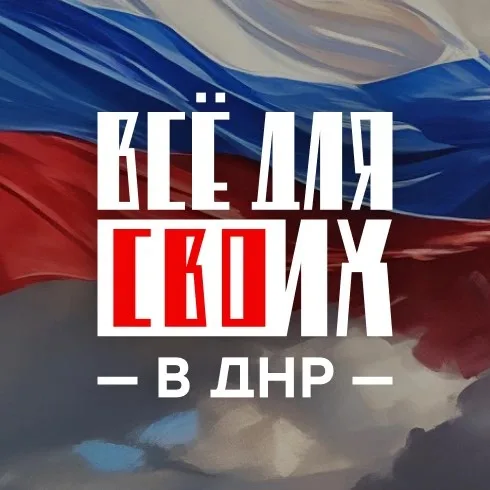 Поддержка участников СВО в ДНР