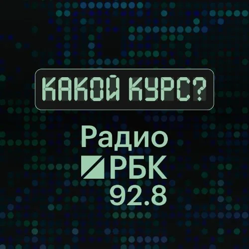 Прямая линия с зампредом ЦБ на Радио РБК 92.8FM