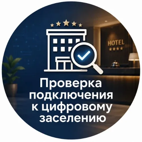 Подключение СР к цифровому заселению