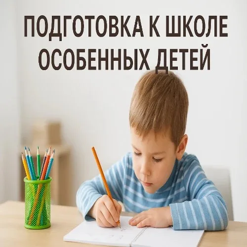 Понимаю своего особенного ребёнка.