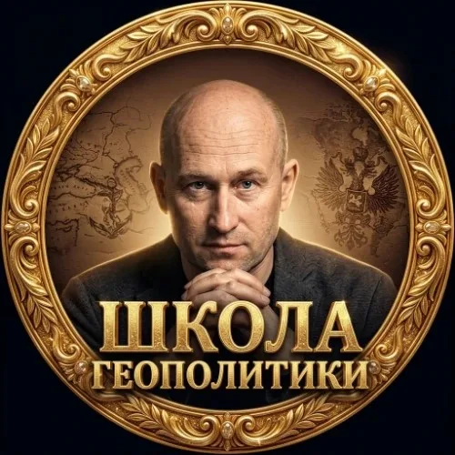 Школа Геополитики. Николай Стариков