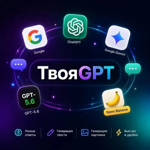 ТвояGPT - все нужные ИИ прямо в Max