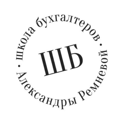 Школа Бухгалтеров Александры Ремневой