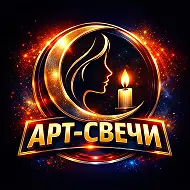 АРТ-СВЕЧИ