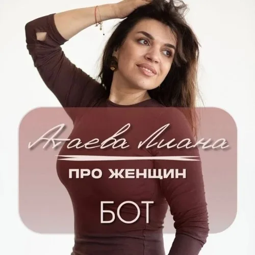 Атаева Лиана | про женщин. Бот