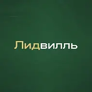 Лидвилль — Клиенты на недвижимость (Лидвиль)
