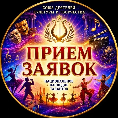 Прием заявок | Союз Талантов
