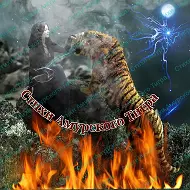 Стихи Амурского Тигра