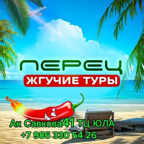 Перец  жгучие туры