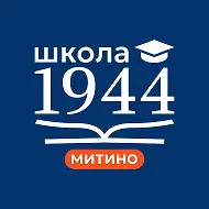 Школа 1944
