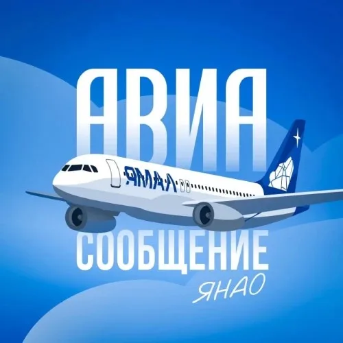 Авиасообщение ЯНАО
