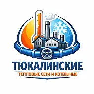 ООО "Тюкалинские тепловые сети и котельные"