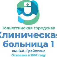 Тольяттинская больница № 1 им. В.А. Гройсмана