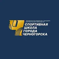 МБУ ДО «СШ города Черногорска»
