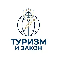 Туризм и Закон