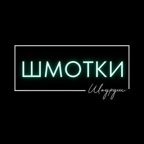 ШМОТКИ Шоурум