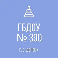 ГОСУДАРСТВЕННОЕ БЮДЖЕТНОЕ  ДОШКОЛЬНОЕ ОБРАЗОВАТЕЛЬНОЕ УЧРЕЖДЕНИЕ "ДЕТСКИЙ САД № 390 ОБЩЕРАЗВИВАЮЩЕГО ВИДА ГОРОДСКОГО ОКРУГА ДОНЕЦК" ДОНЕЦКОЙ НАРОДНОЙ РЕСПУБЛИКИ