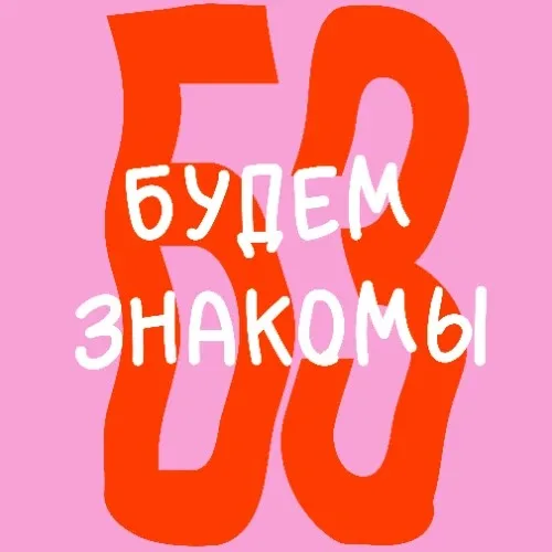 Отдел заботы «Будем знакомы»