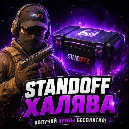 STANDOFF ХАЛЯВА