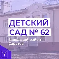 Муниципальное дошкольное образовательное учреждение "Детский сад № 62" Заводского района г. Саратова